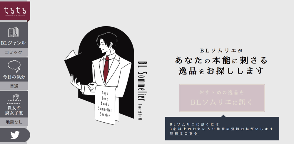 AIが 『BLソムリエ』に! あなたの本能に刺さる逸品をピックアップ