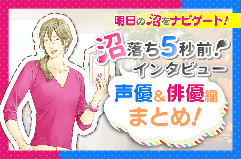 【まとめ】沼落ち5秒前!インタビュー/声優編&俳優編