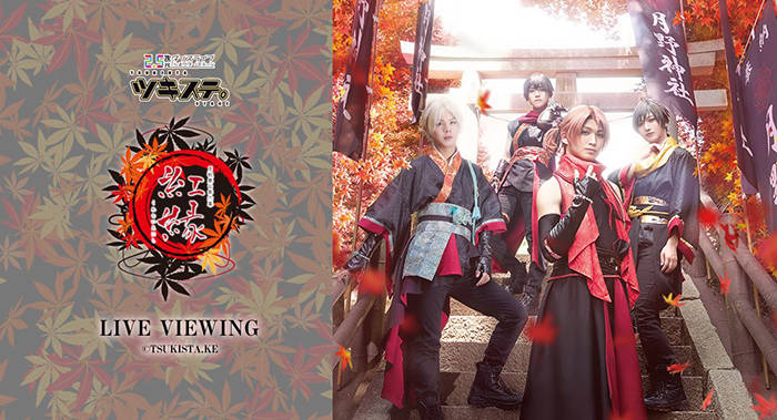 ツキステ。第六幕『紅縁』 千秋楽公演のライブ・ビューイング決定!
