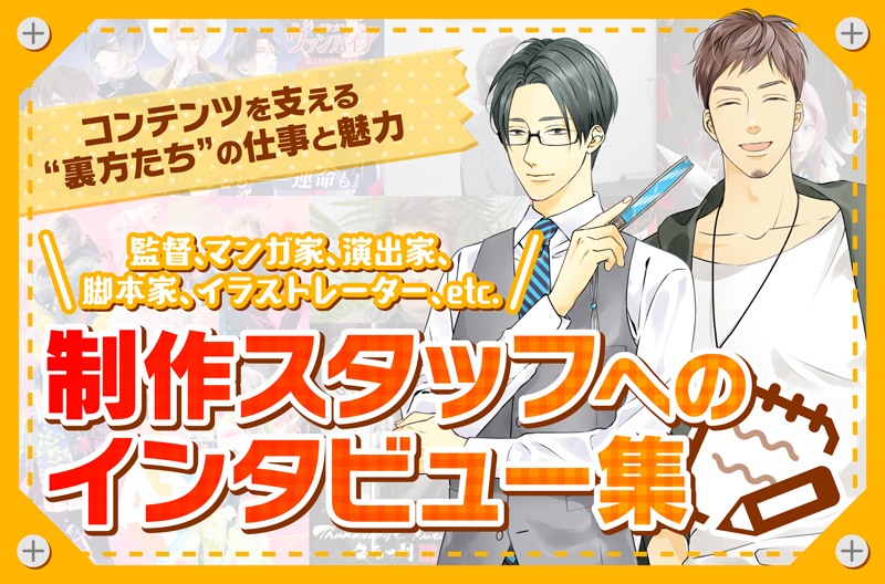 【まとめ】制作スタッフインタビュー集|舞台やアニメ、ゲームを支える裏方たちの制作秘話