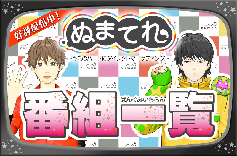 【まとめ】イケメン編集部員5名による映像番組『ぬまてれ☆』好評放映中!