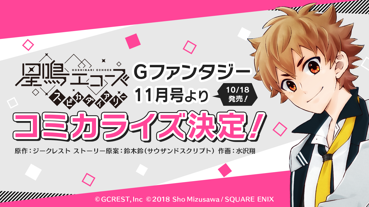新作アプリ『星鳴エコーズ』のコミカライズが月刊Gファンタジーでスタート☆