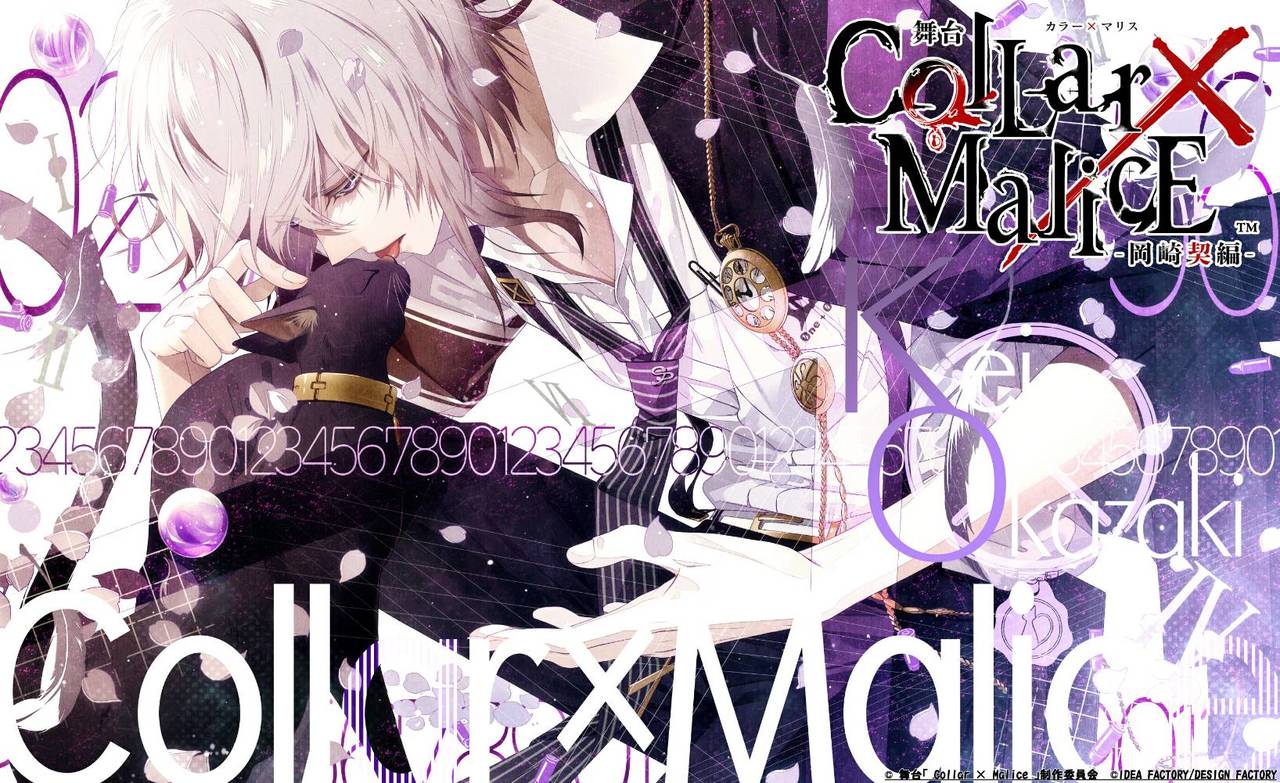 舞台『Collar×Malice -岡崎契編-』東京・大阪の2都市にて公演決定!