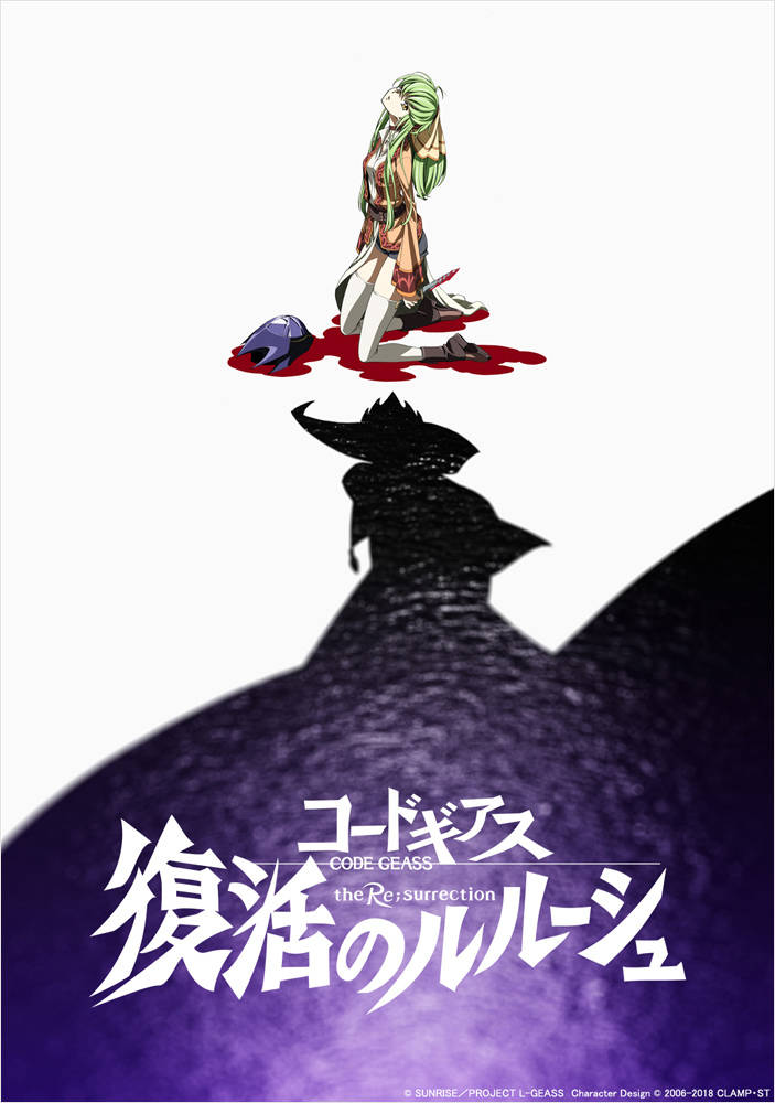 劇場版最新作『コードギアス 復活のルルーシュ』2019年2月9日(土) 公開決定!