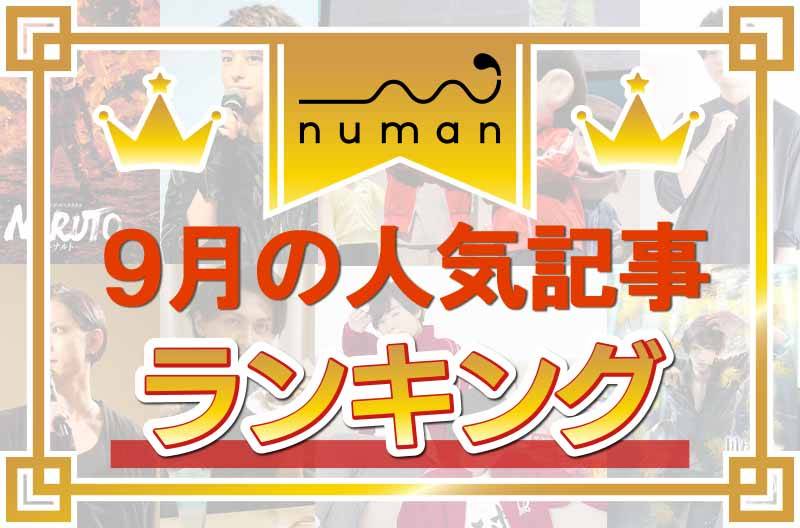 駒田航の口癖は「Wow」!?『おそ松』キャストのフォトレポートも♪【9月の人気記事ランキング】