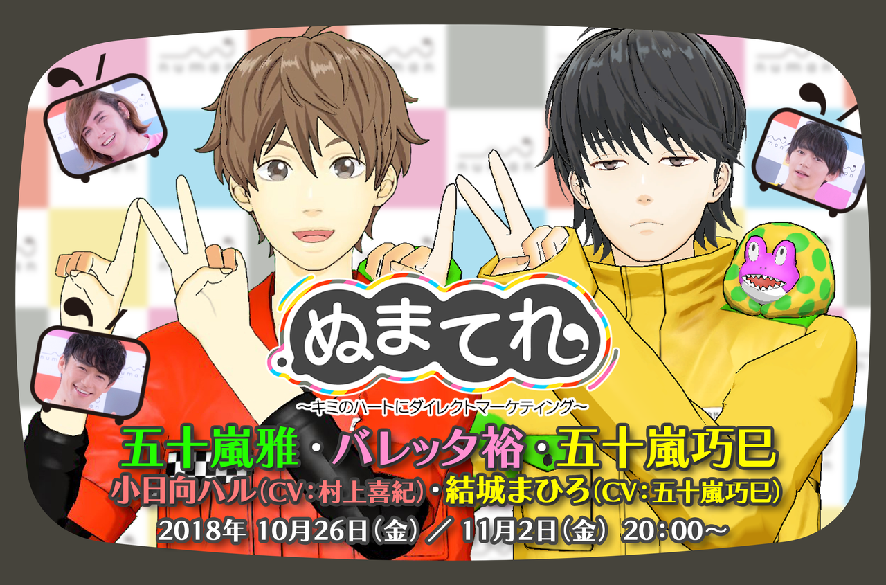 【10/29追記】バレッタ裕・五十嵐巧巳・五十嵐雅出演! numanオリジナル番組『ぬまてれ☆』は毎週金曜日配信!