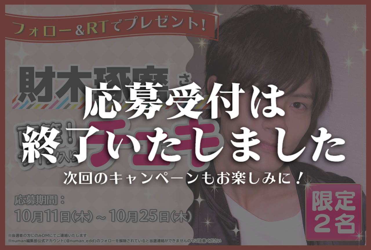 沼落ち5秒前!インタビュー 財木琢磨さんサイン入りチェキプレゼントキャンペーン