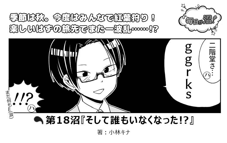 【第18沼】『そして誰もいなくなった!?』|numan編集部イケメン5人のコメディーマンガ『毎日が沼!』連載中