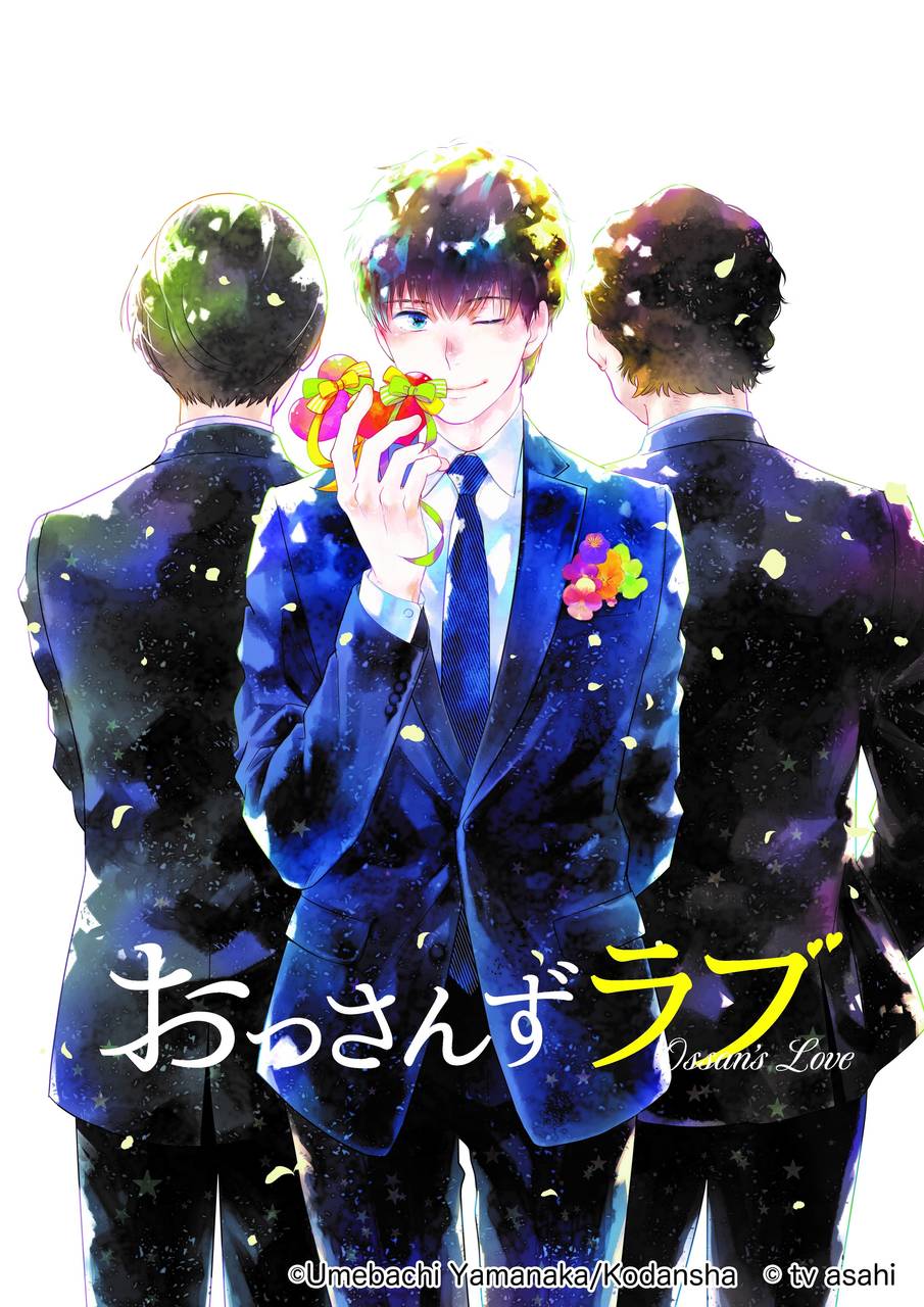 『おっさんずラブ』が帰ってきた! 11/1よりコミカライズの連載がスタート☆