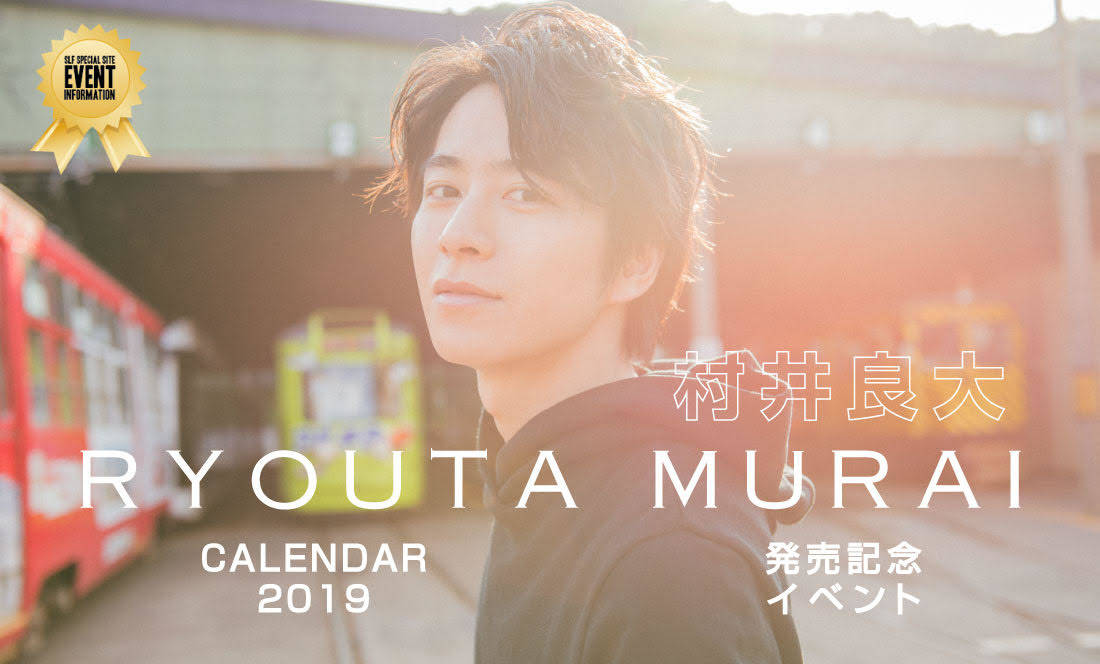 村井良大カレンダー発売&記念イベント開催決定! 先行予約限定特典も