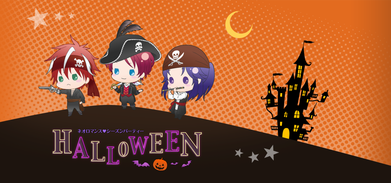 『ネオロマンス❤シーズンパーティー~Halloween~』チケット販売開始♪ オリジナルグッズやお土産も公開
