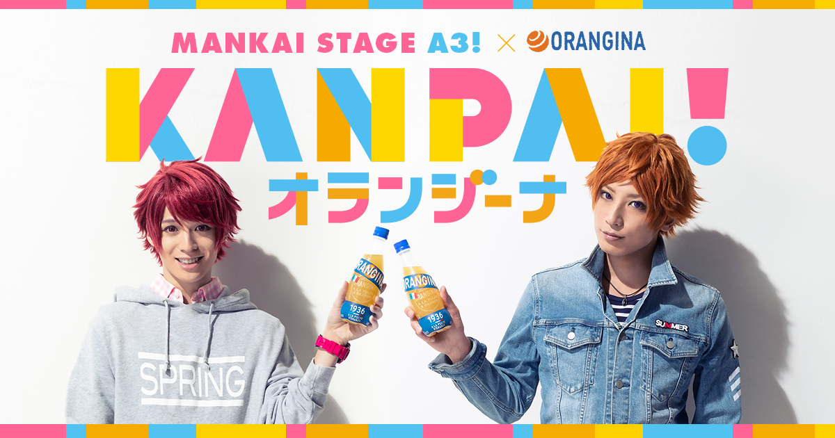 オランジーナ×MANKAI STAGE『A3!』コラボレーション決定! ステージ楽曲CD発売も♪