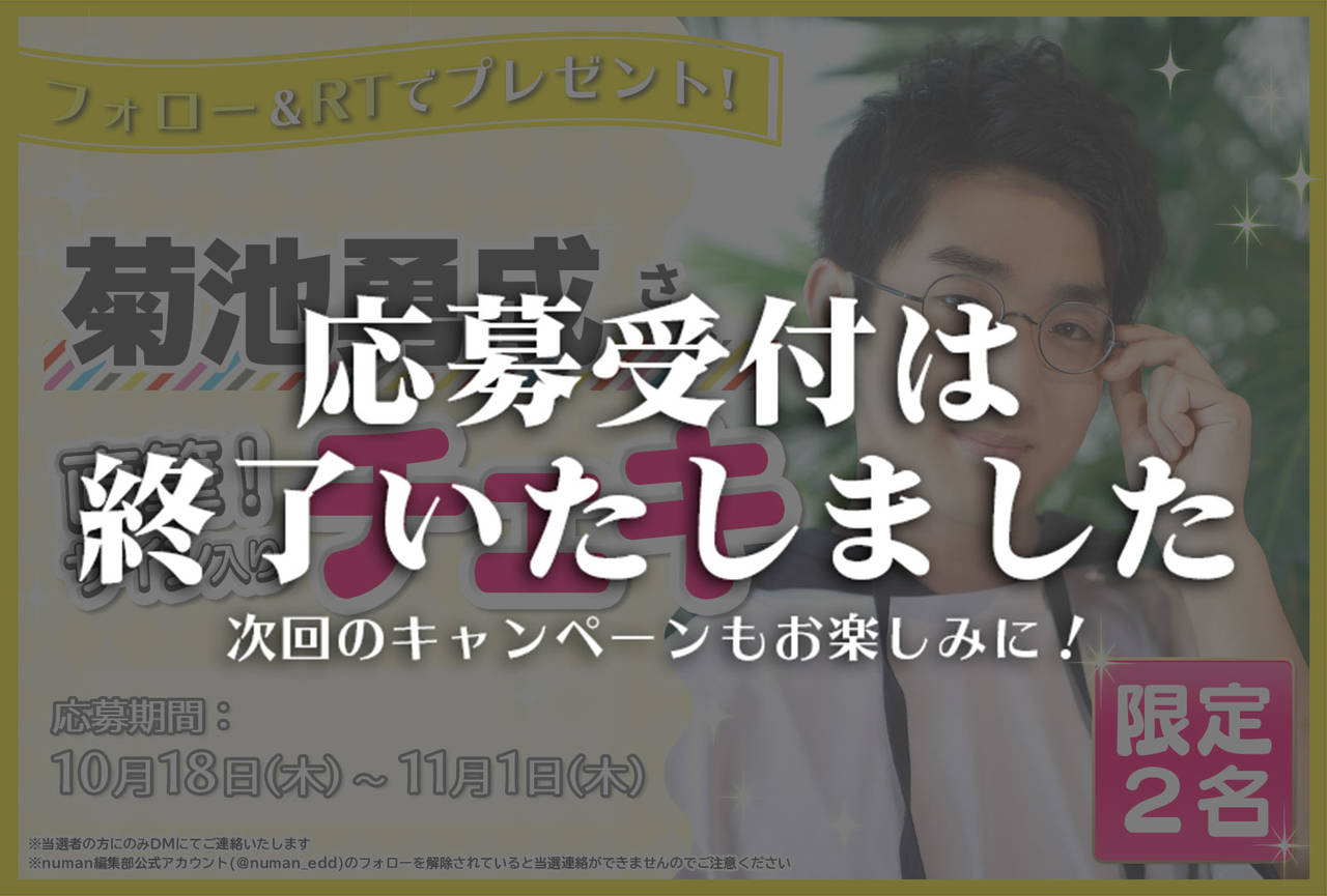 沼落ち5秒前!インタビュー 菊池勇成さんサイン入りチェキプレゼントキャンペーン