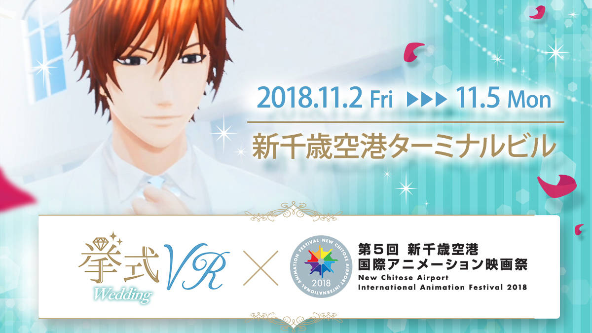 人気イケメンキャラクターと結婚式!? 『挙式VR』新千歳空港国際アニメーション映画祭で体験♪