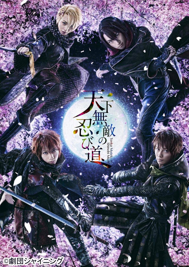 舞台「劇団シャイニング from うたの☆プリンスさまっ♪『天下無敵の忍び道』」 日テレプラスで10/21テレビ初放送♪