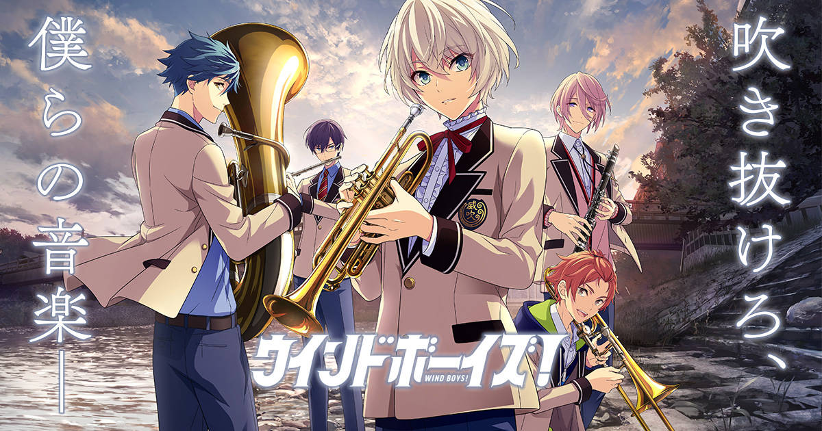 吹奏楽男子の青春を描く!新作ゲーム『ウインドボーイズ!』キャスト公開&AGFのステージ参加決定!