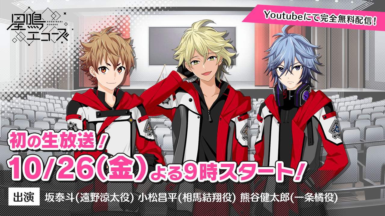 『星鳴エコーズ』 初の生放送番組配信を決定! 坂泰斗さん、小松昌平さん、熊谷健太郎さんが出演