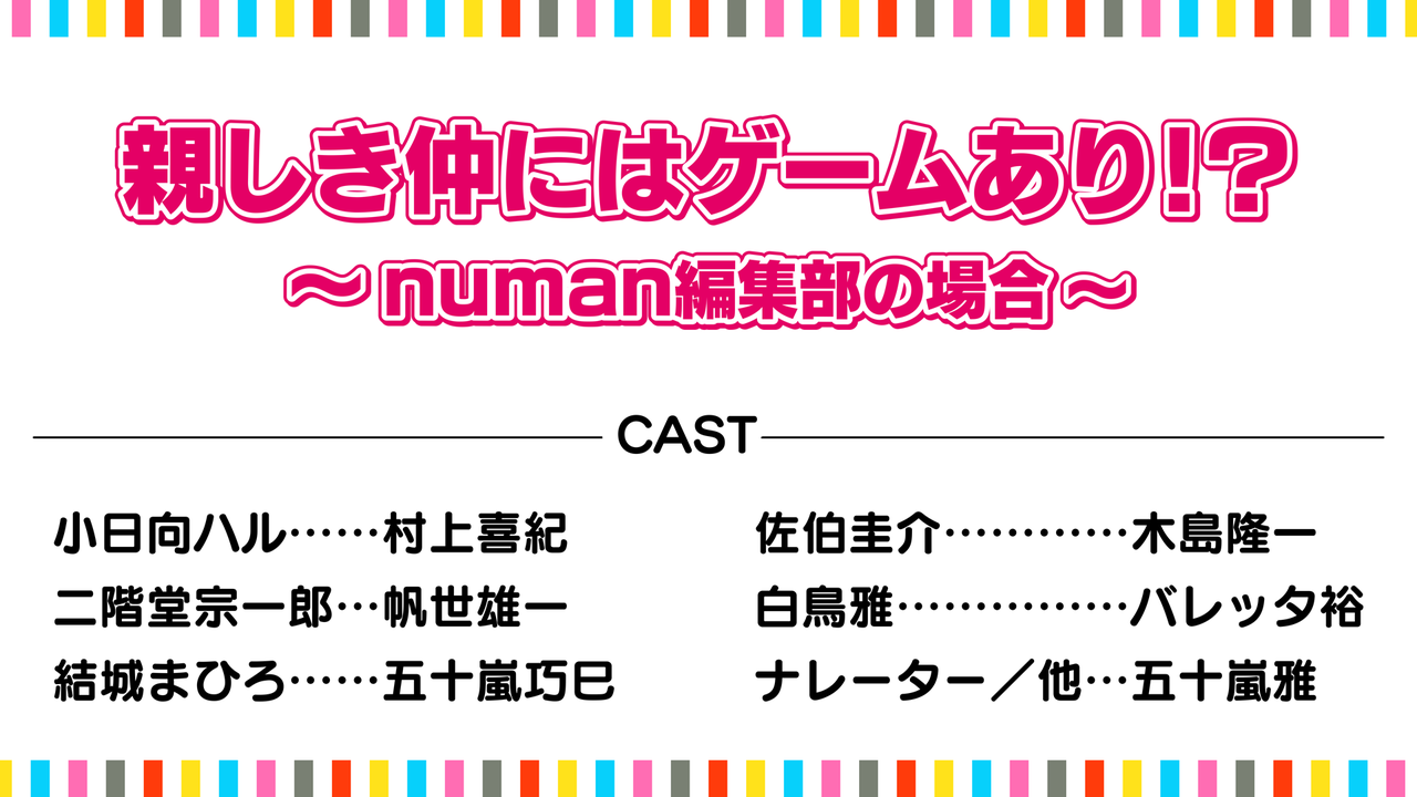 イケメン編集部5人の出会いを描く朗読劇『親しき仲にはゲームあり!?』シナリオ公開!