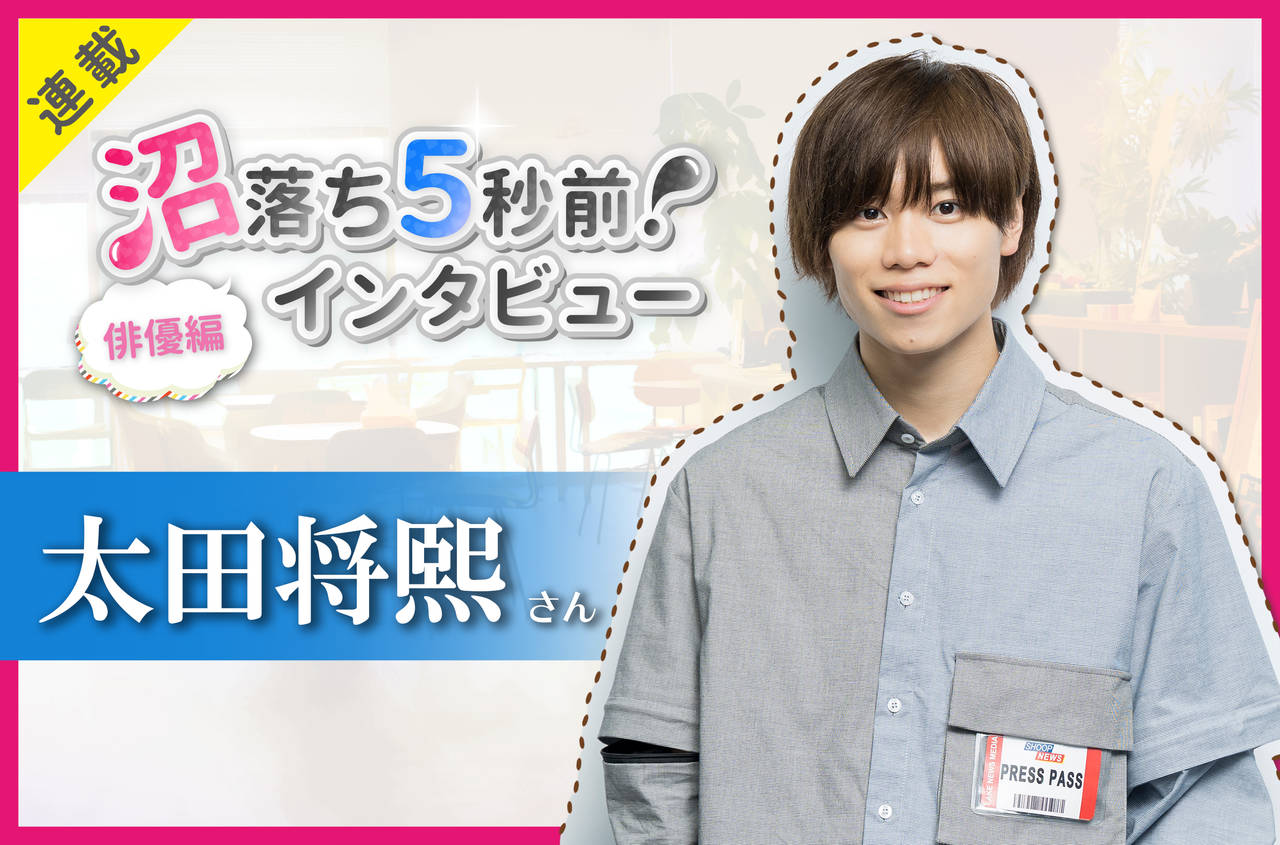 沼落ち5秒前!インタビュー/俳優編(第25回)ゲスト:太田将熙さん