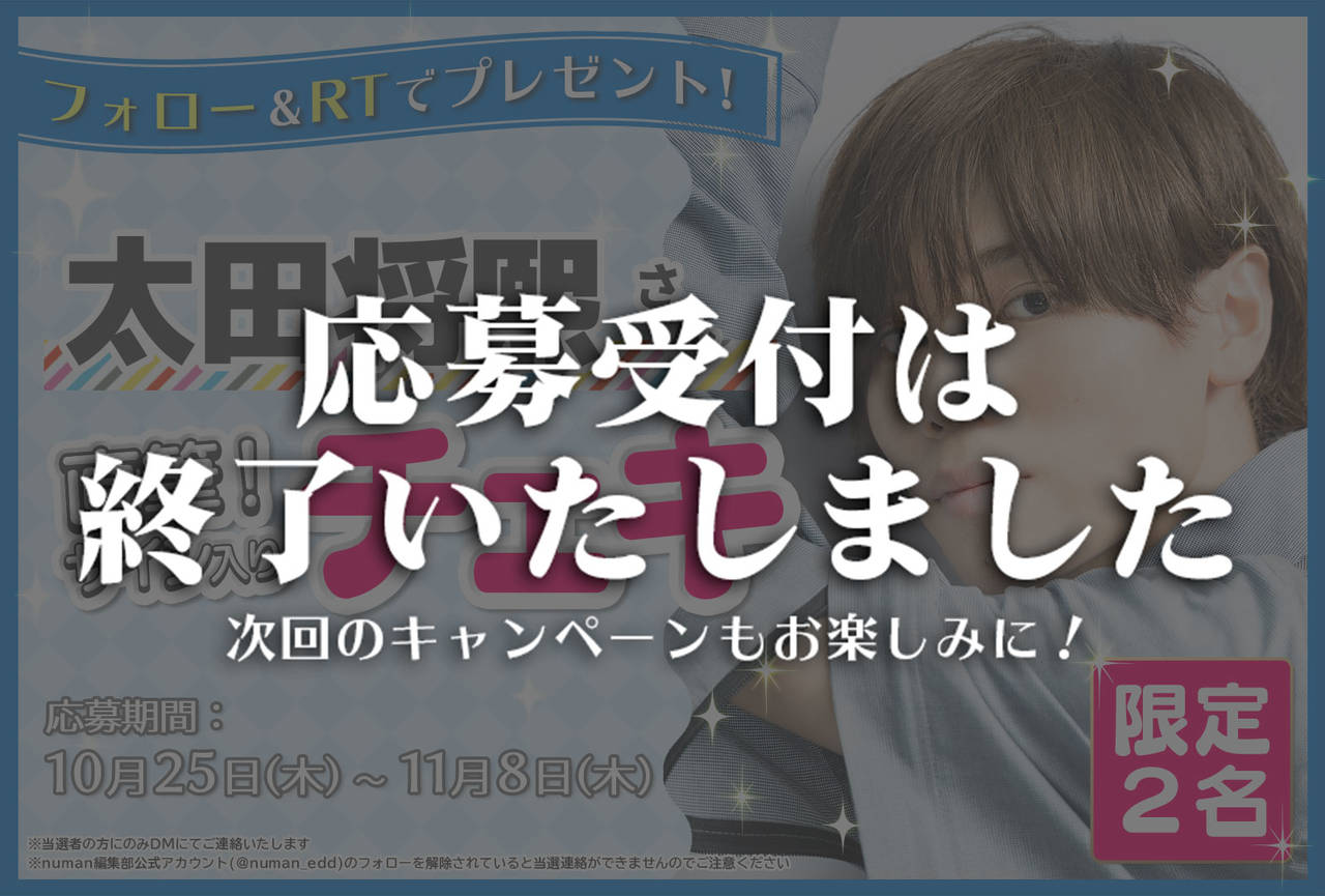 沼落ち5秒前!インタビュー 太田将熙さんサイン入りチェキプレゼントキャンペーン
