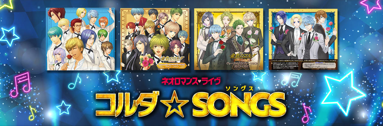 『金色のコルダ』初のライヴイベント! 『ネオロマンス❤ライヴ コルダ☆SONGSソングス』開催決定!