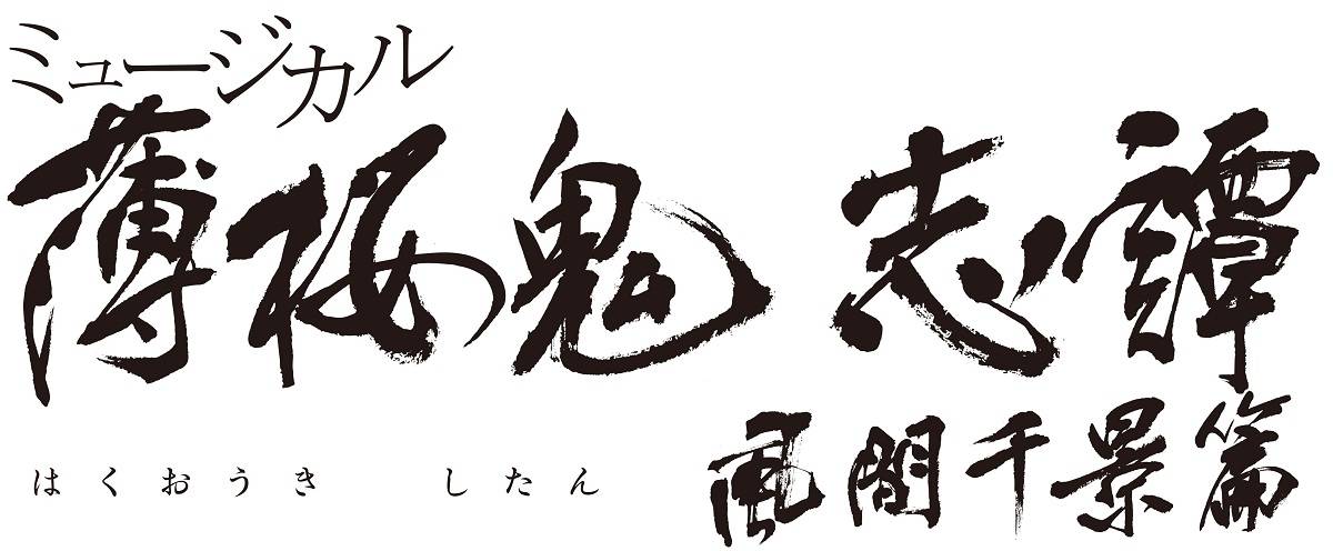 ミュージカル『薄桜鬼 志譚』風間千景篇、2019年4月上演決定! 中河内雅貴、和田雅成が続投