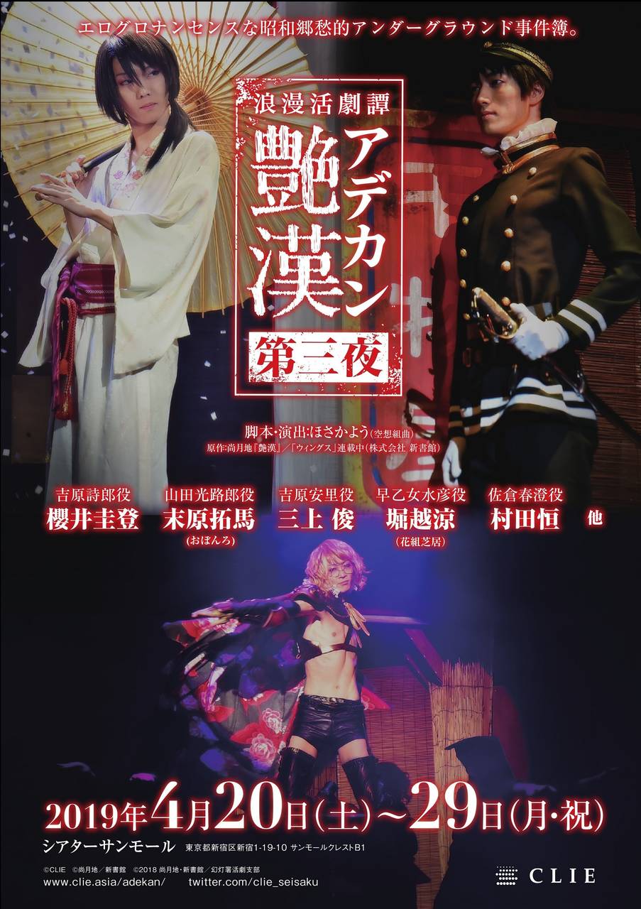 あの昭和アングラ浪漫活劇譚が再び! 舞台『艶漢』新作続編が決定!