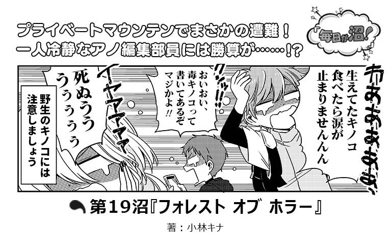 イケメン編集部員5人の日常コメディーマンガ『毎日が沼!』|第19沼『フォレスト オブ ホラー』