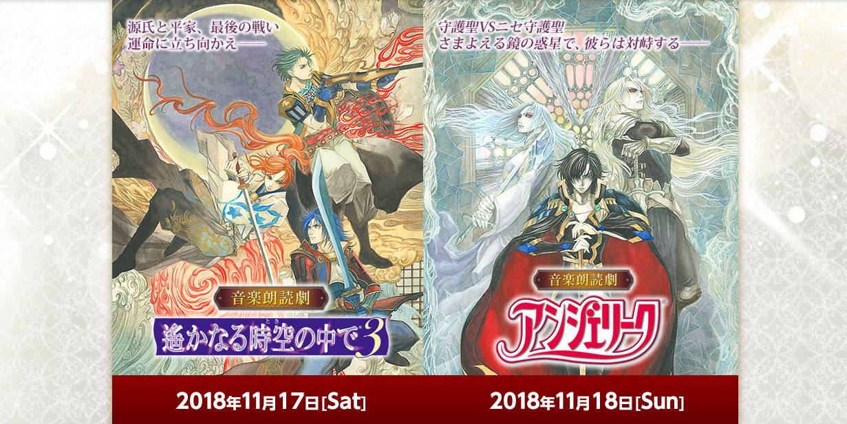 『音楽朗読劇 遙かなる時空の中で3』『音楽朗読劇 アンジェリーク』10/27(土)よりチケット一般販売開始!