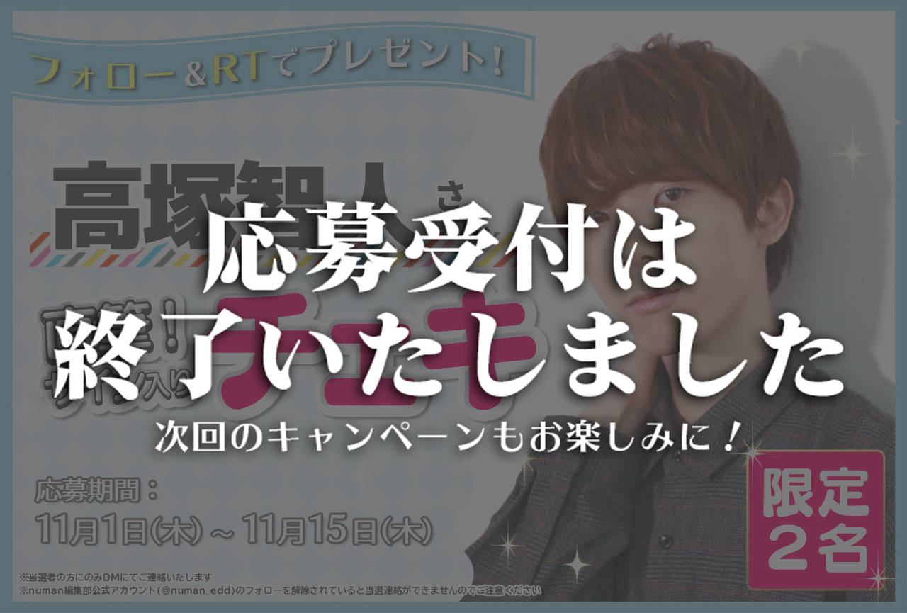 沼落ち5秒前!インタビュー 高塚智人さんサイン入りチェキプレゼントキャンペーン