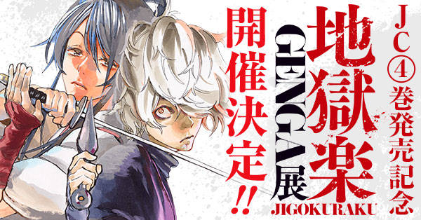 【入場無料】少年ジャンプ+の人気No.1マンガ『地獄楽』原画展が開催! ノベルティやプレゼント企画も