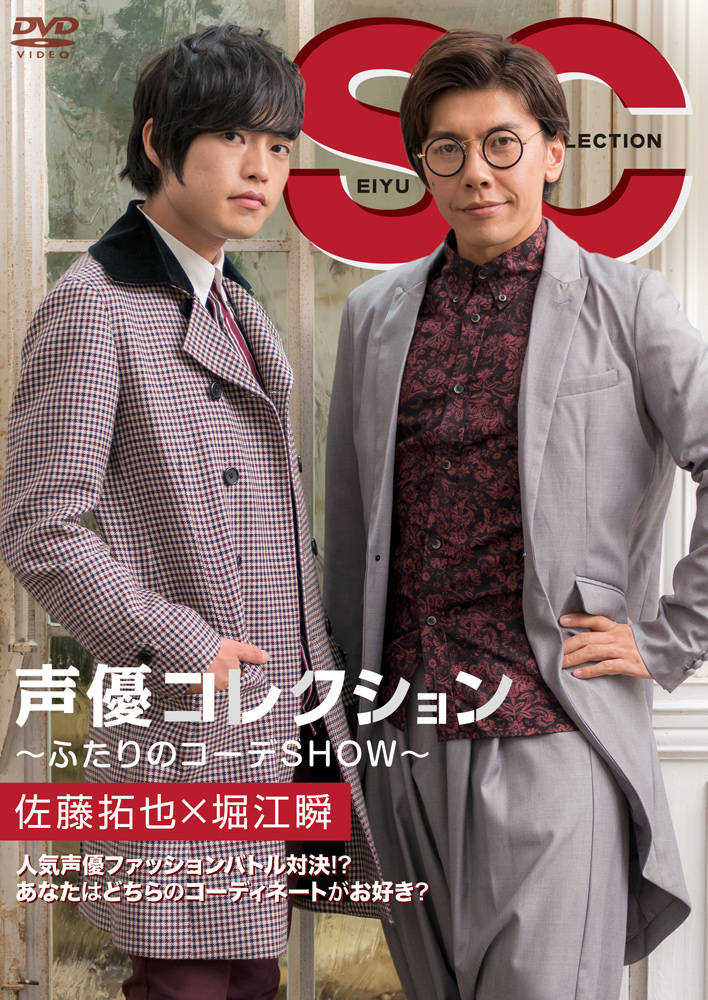 佐藤拓也と堀江瞬がデートコーデを披露! ファッションバラエティDVD『声優コレクション』第3弾発売