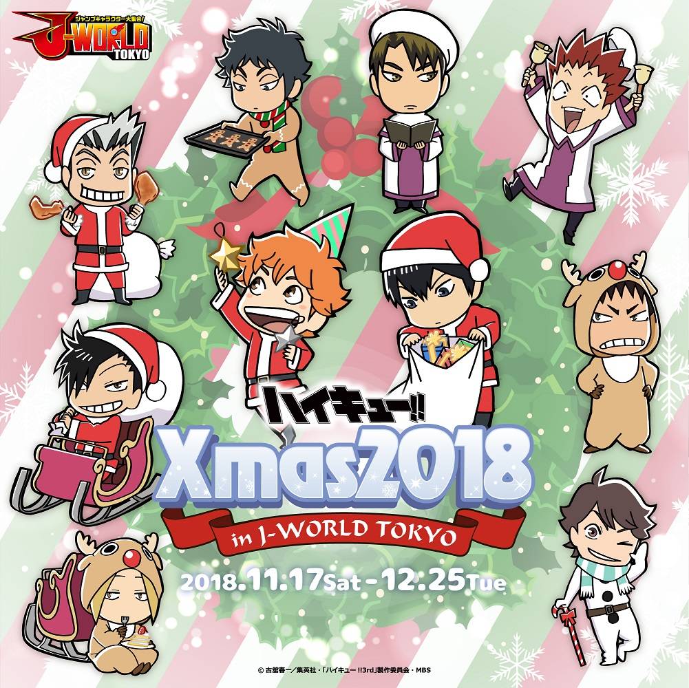 『ハイキュー!!』のクリスマスイベントがJ-WORLD TOKYOにて11/17~12/25開催決定!