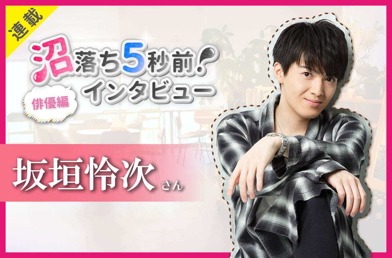 沼落ち5秒前!インタビュー/俳優編(第26回)ゲスト:坂垣怜次さん