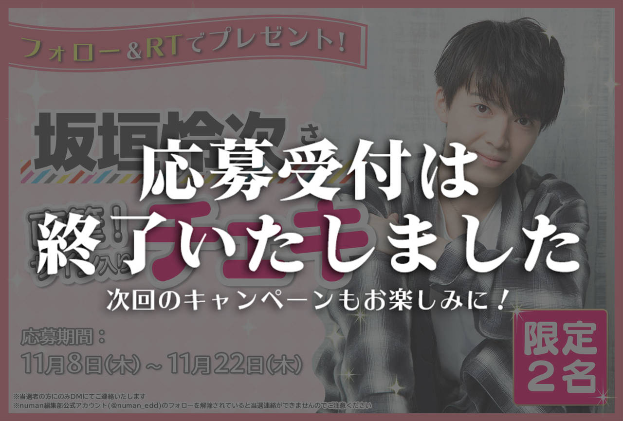 沼落ち5秒前!インタビュー 坂垣怜次さんサイン入りチェキプレゼントキャンペーン