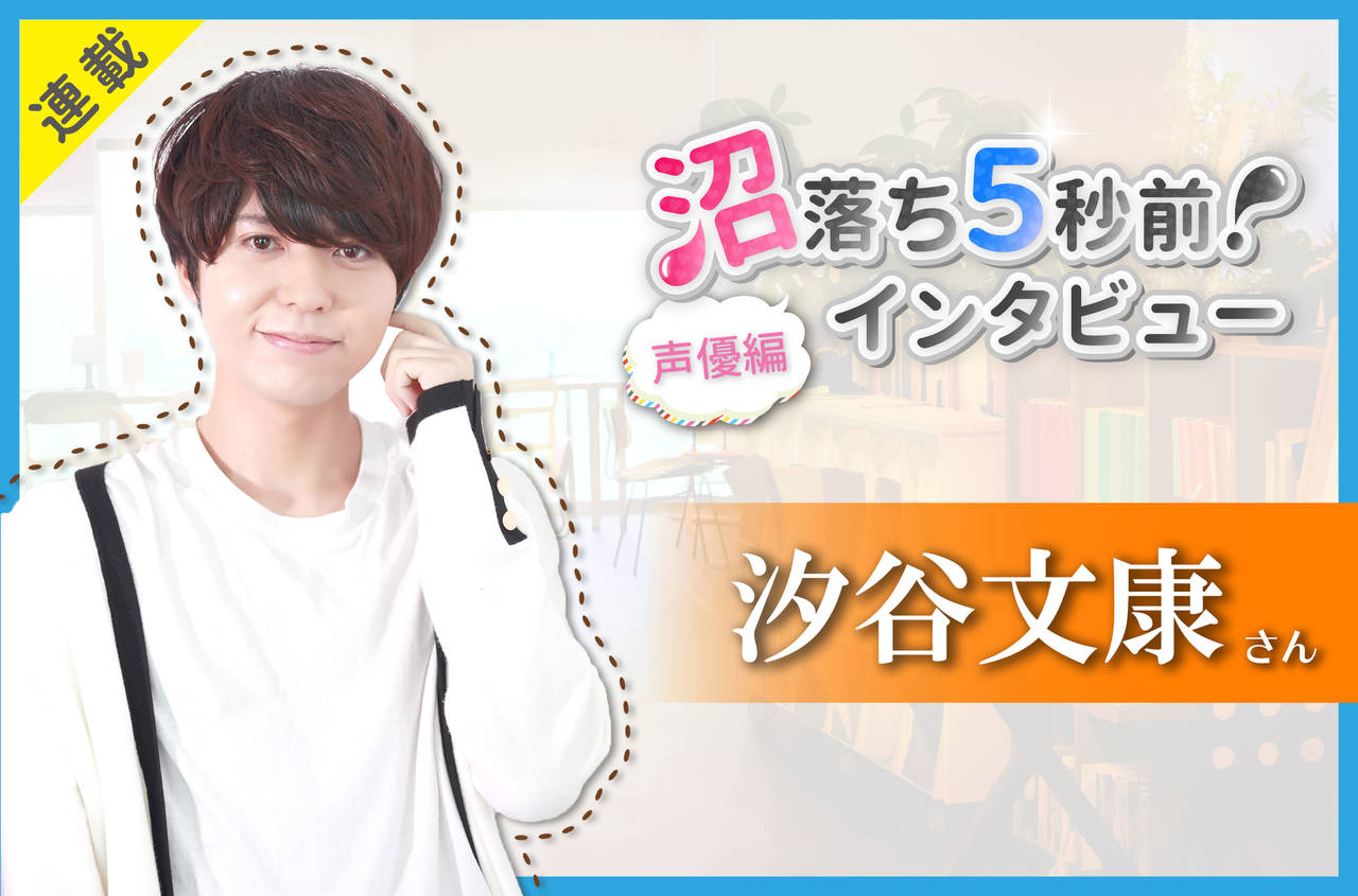 沼落ち5秒前!インタビュー/声優編(第24回)ゲスト:汐谷文康さん