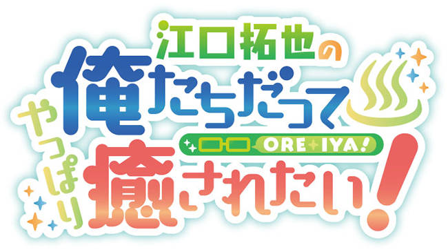江口拓也×西山宏太朗×斉藤壮馬インタビュー "俺癒シリーズ"4期決定記念コラボカフェ展開中!