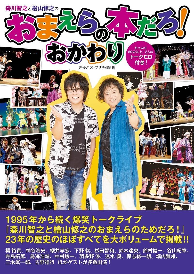 人気声優の女装写真も!? 森川智之&檜山修之『おまえらの本だろ!おかわり』が発売!!