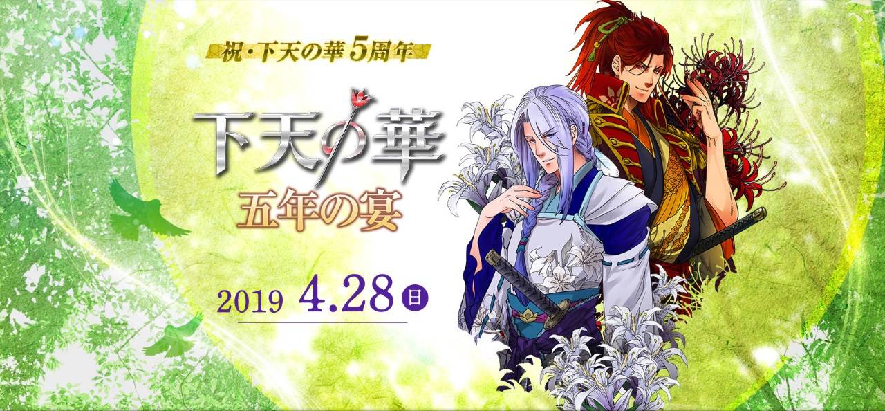 『ネオロマンス❤フェスタ 下天の華 五年の宴』開催決定! シチュエーションCDも発売