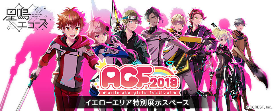 『星鳴エコーズ』初出展のAGF2018イベントレポート