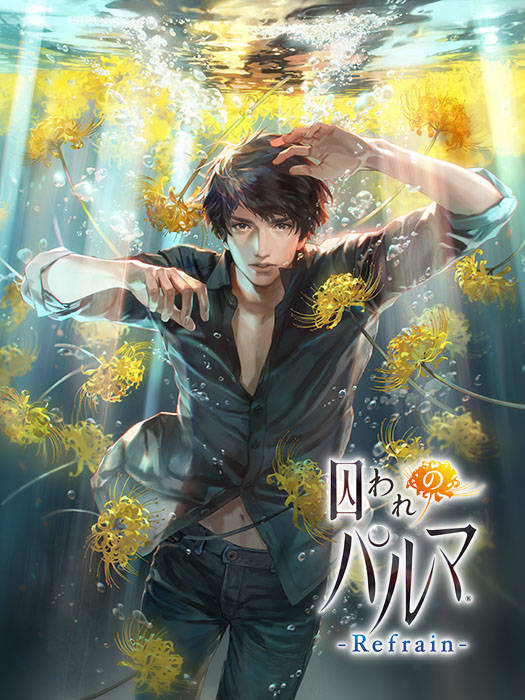 『囚われのパルマ-Refrain-』新要素を紹介! "監視"機能が前作よりさらにパワーアップ