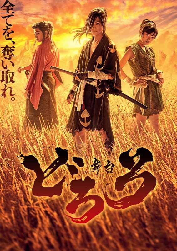 鈴木拡樹のビジュアルが公開!舞台『どろろ』有澤樟太郎ら全キャスト決定&ビジュアル発表