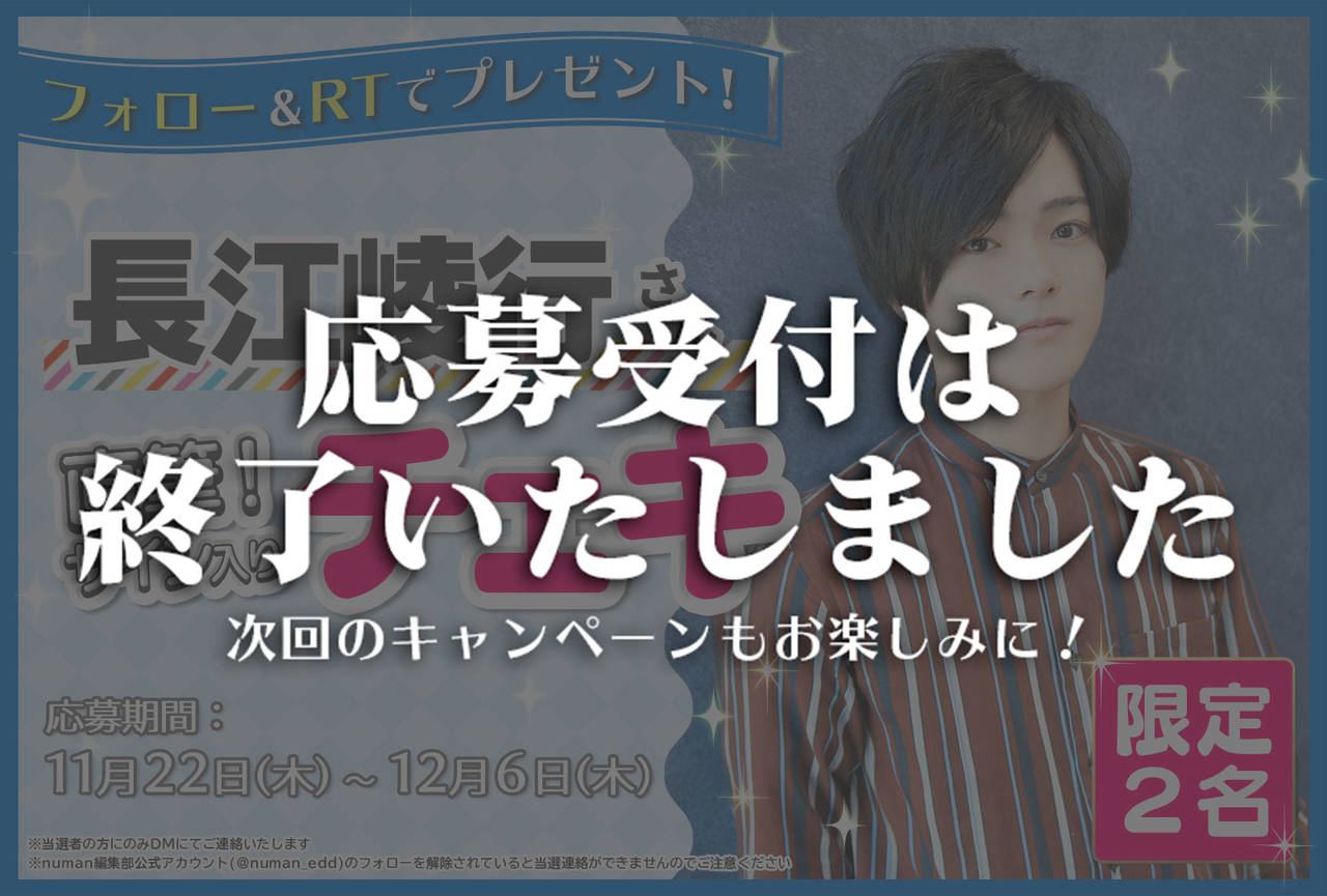 沼落ち5秒前!インタビュー 長江崚行さんサイン入りチェキプレゼントキャンペーン