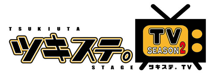 『ツキステ。TVシーズン2』本日放送開始! #1の見どころと先行カットをお届け