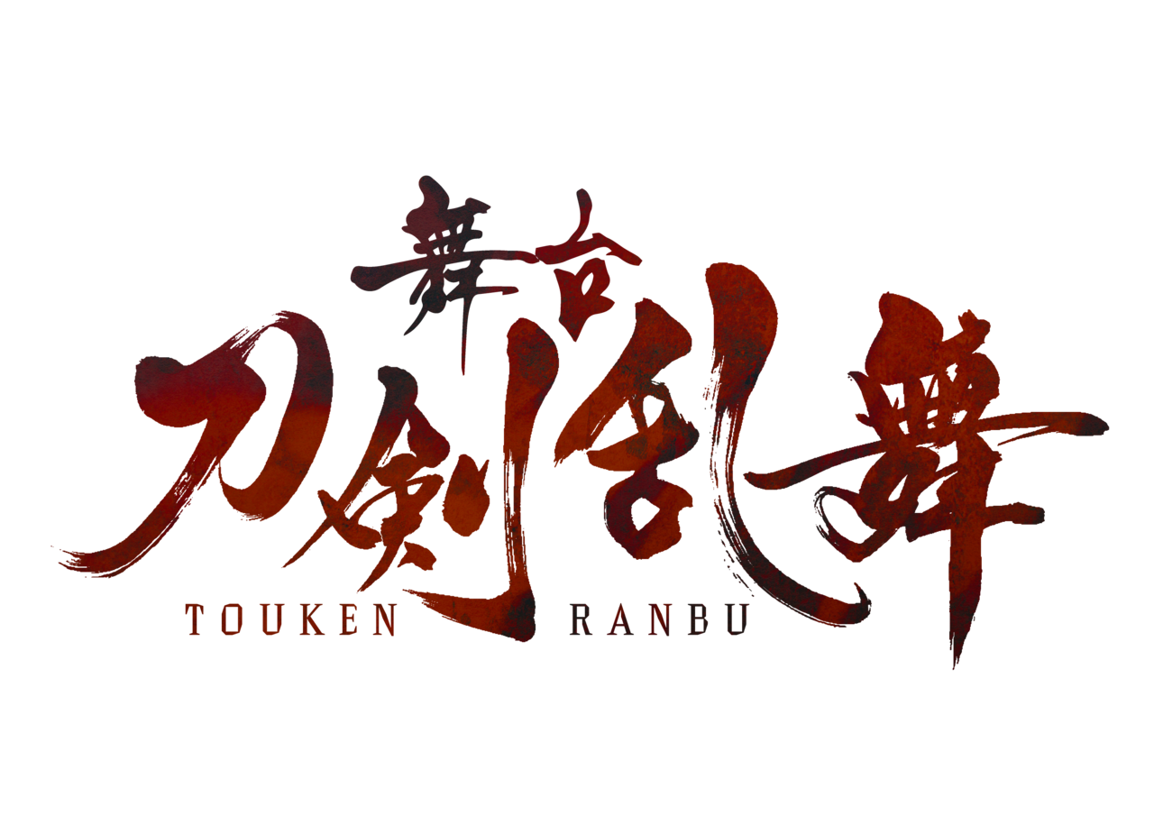 舞台『刀剣乱舞』 2019年、新作公演上演決定!