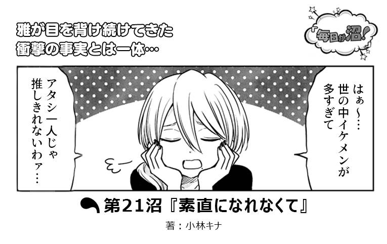 イケメン編集部員5人の日常コメディーマンガ『毎日が沼!』|第21沼『素直になれなくて』