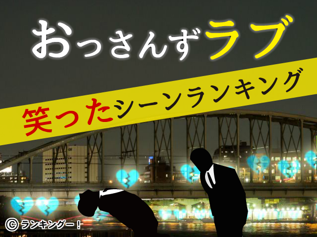 思い出すだけで笑っちゃう! ドラマ『おっさんずラブ』笑ったシーンランキングの1位はあのシーン!