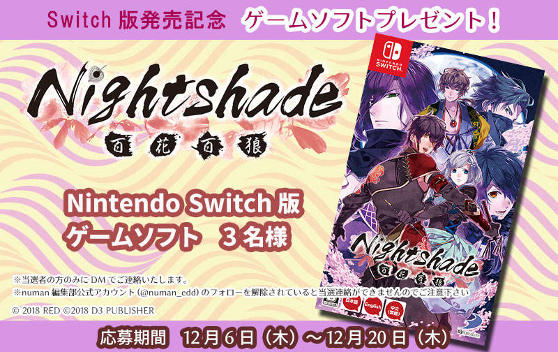 『Nightshade/百花百狼』Switch版発売記念|ゲームソフトプレゼント