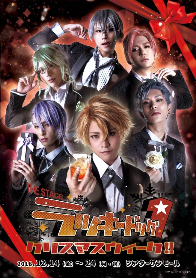 『THE STAGE ラッキードッグ1 クリスマスウィーク!!』 ビジュアル解禁!