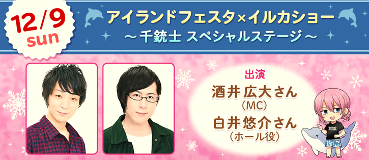 白井悠介、大河元気らとイルカショーで会える♪『アイランドフェスタ in 横浜・八景島シーパラダイス』開催